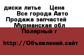 диски литье  › Цена ­ 8 000 - Все города Авто » Продажа запчастей   . Мурманская обл.,Полярный г.